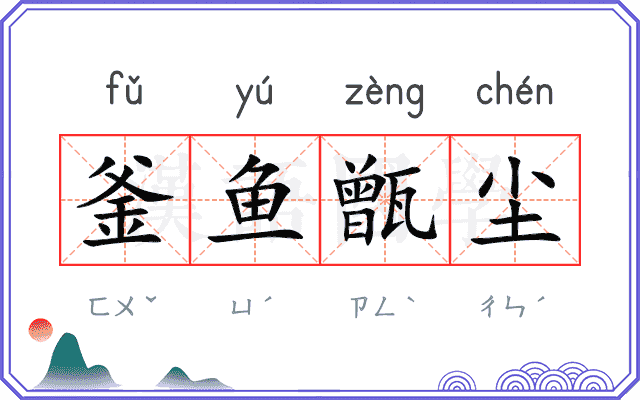 釜鱼甑尘