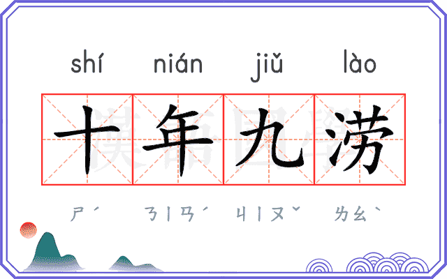 十年九涝