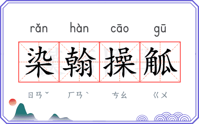 染翰操觚