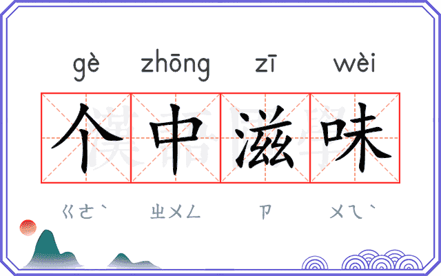 个中滋味