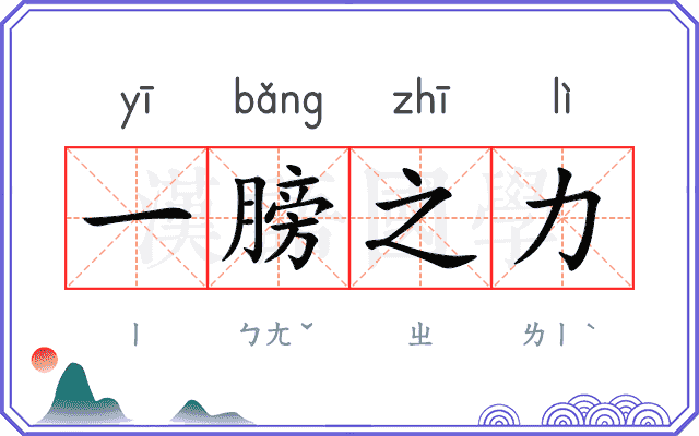 一膀之力