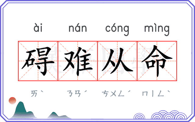 碍难从命