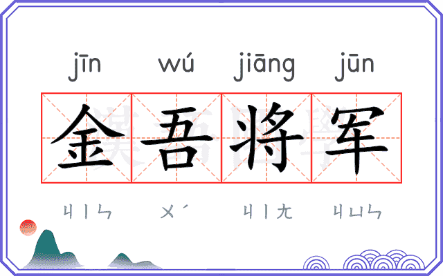 金吾将军