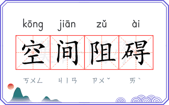 空间阻碍