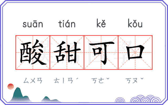 酸甜可口
