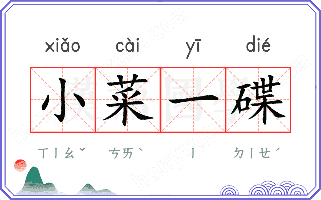小菜一碟