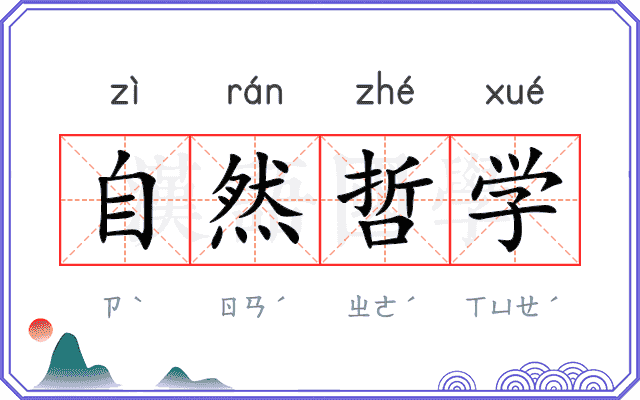 自然哲学