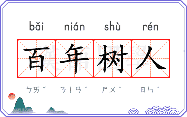 百年树人