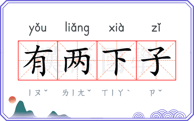 有两下子