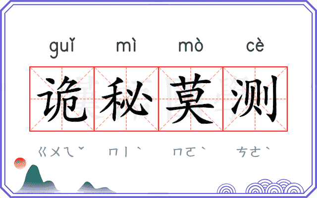 诡秘莫测