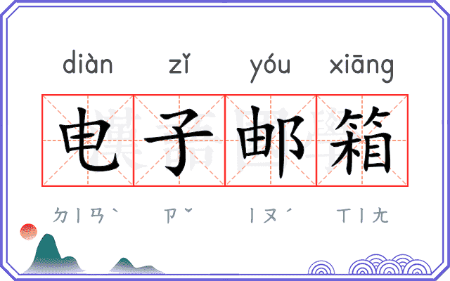电子邮箱