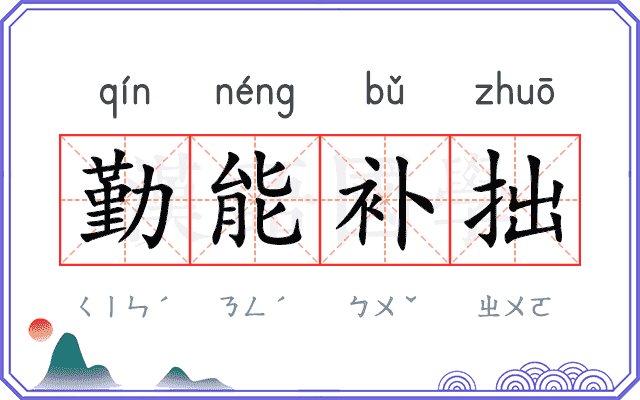 勤能补拙