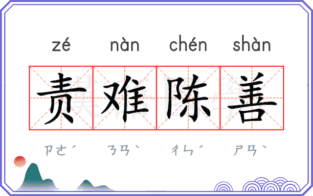 责难陈善