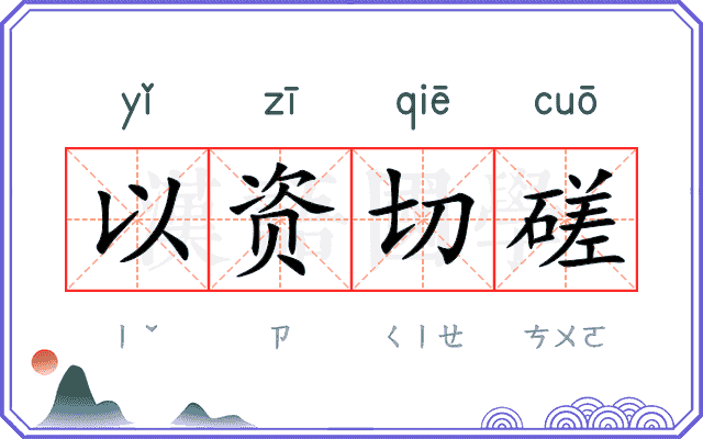以资切磋