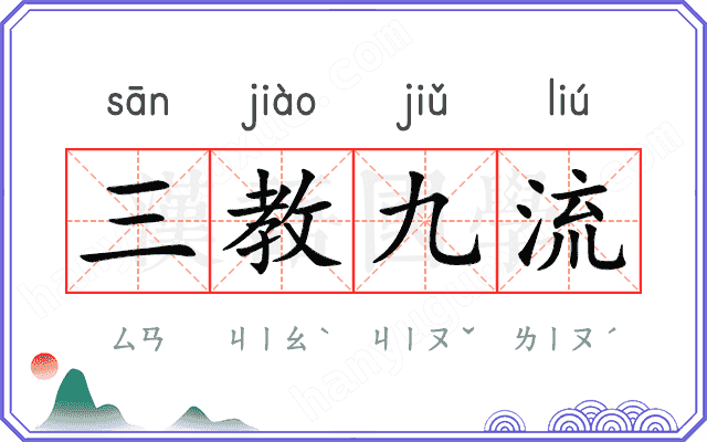 三教九流