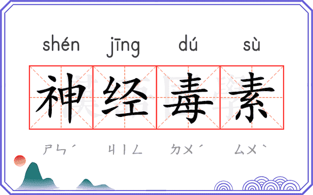 神经毒素