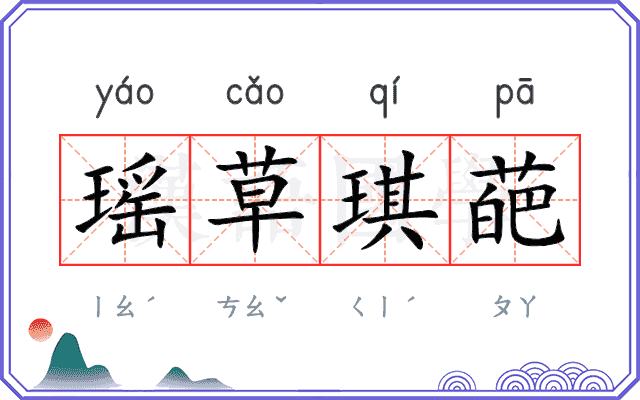 瑶草琪葩