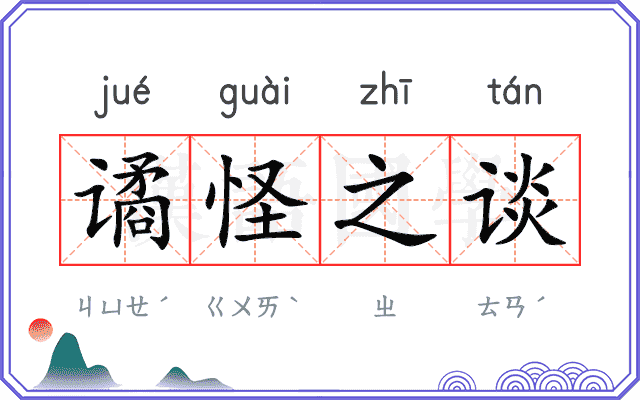 谲怪之谈