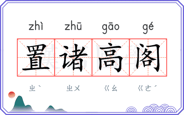 置诸高阁