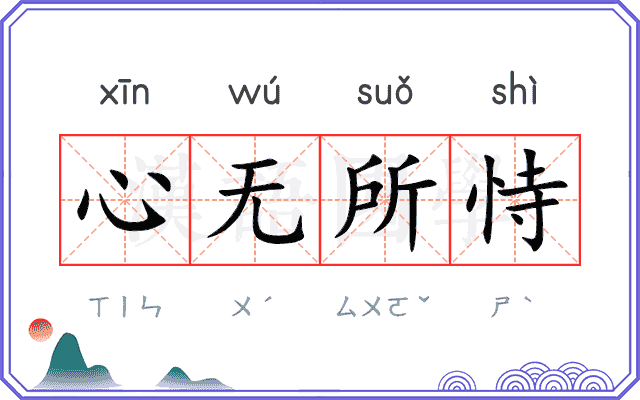 心无所恃