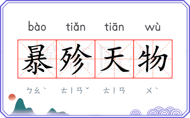 暴殄天物
