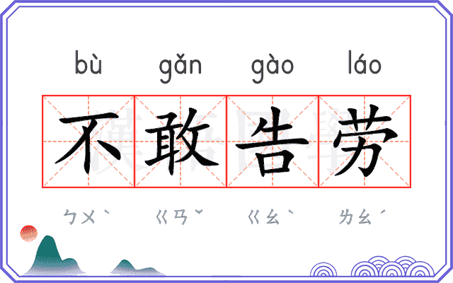 不敢告劳