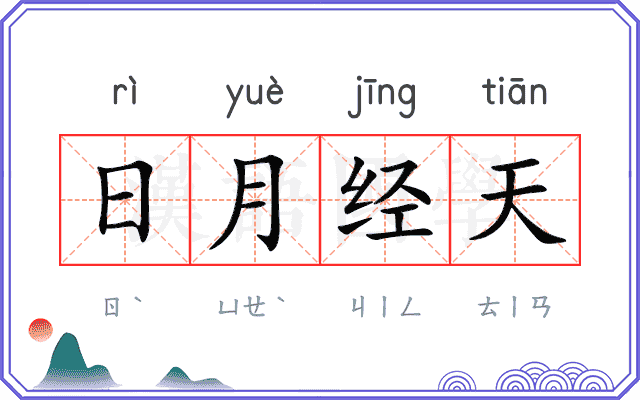 日月经天