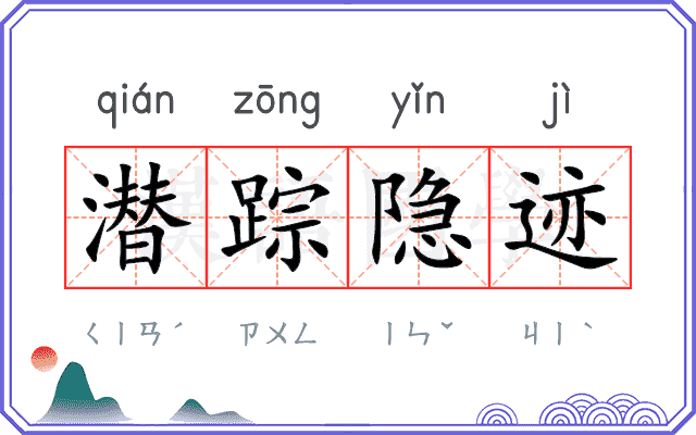 潜踪隐迹