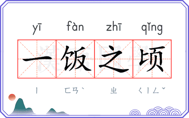 一饭之顷