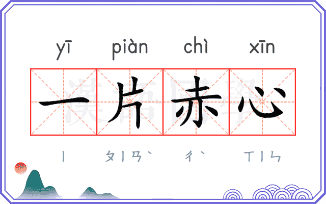 一片赤心