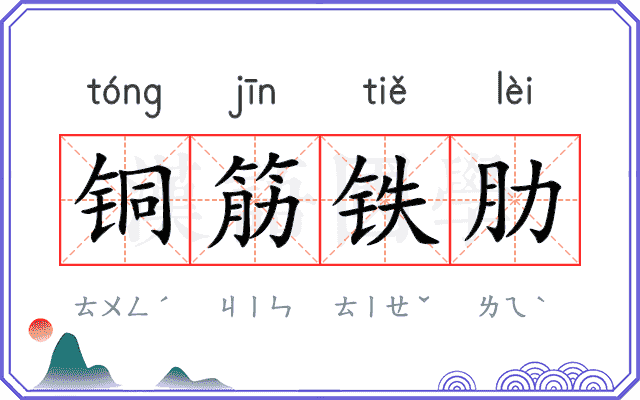 铜筋铁肋