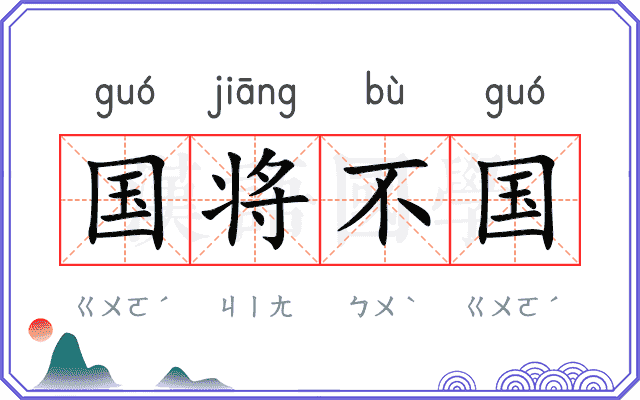 国将不国