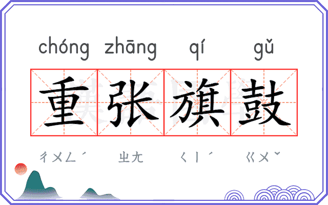 重张旗鼓