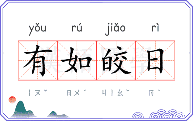 有如皎日