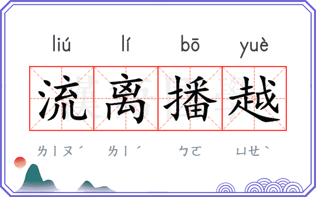 流离播越