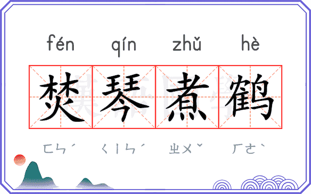 焚琴煮鹤