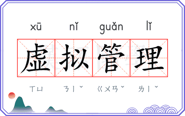 虚拟管理