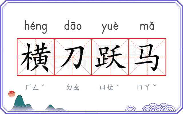 横刀跃马
