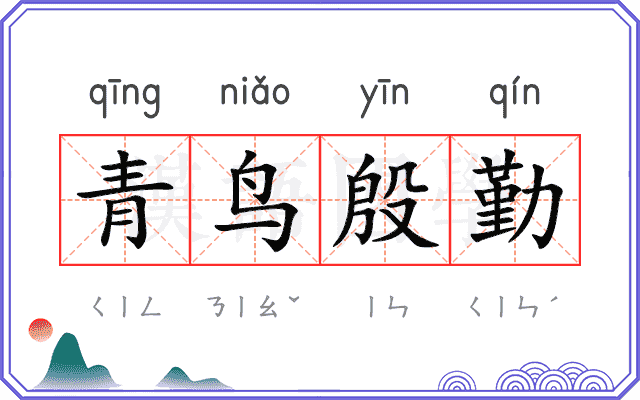青鸟殷勤