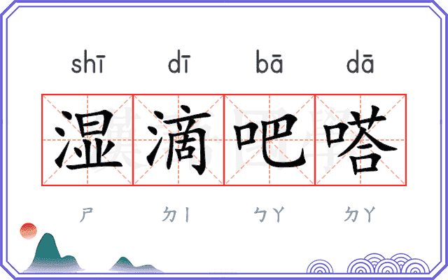 湿滴吧嗒