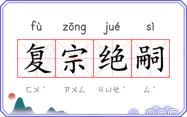 复宗绝嗣
