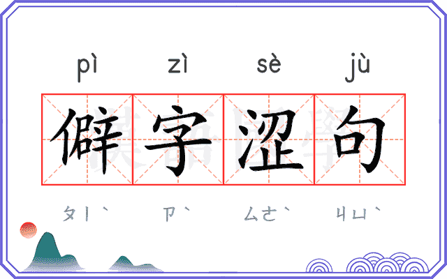 僻字涩句