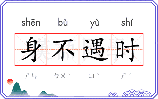 身不遇时