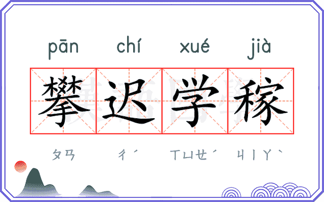 攀迟学稼