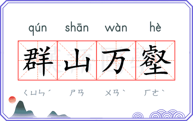 群山万壑
