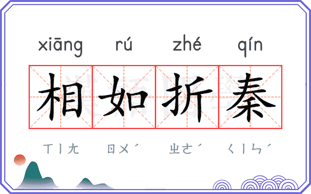 相如折秦