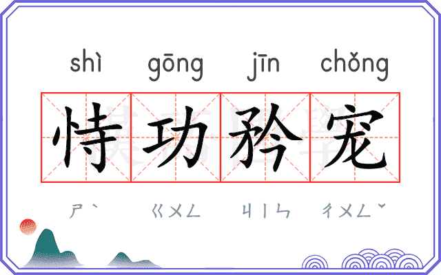 恃功矜宠