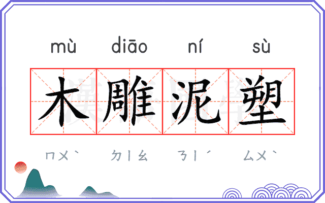 木雕泥塑