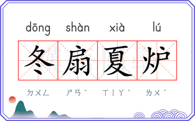 冬扇夏炉