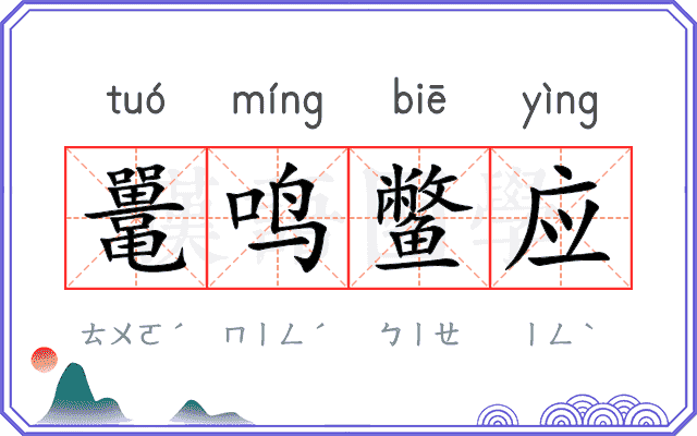 鼍鸣鳖应